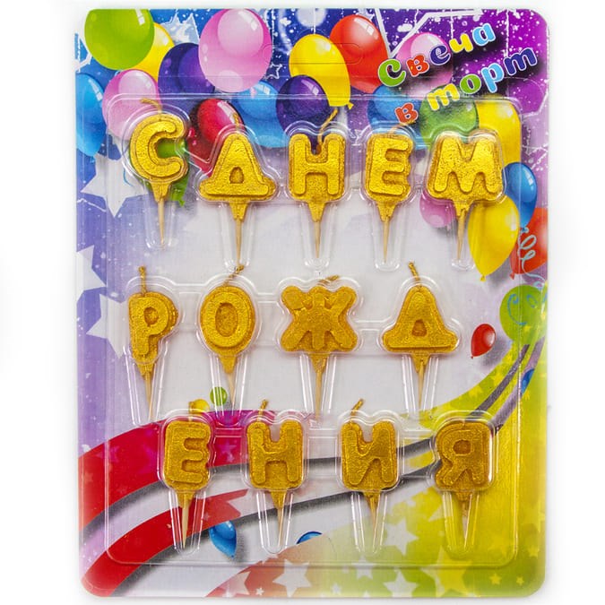 Свечи Буквы С Днем Рождения Золото 4см 13шт 4912308/8514