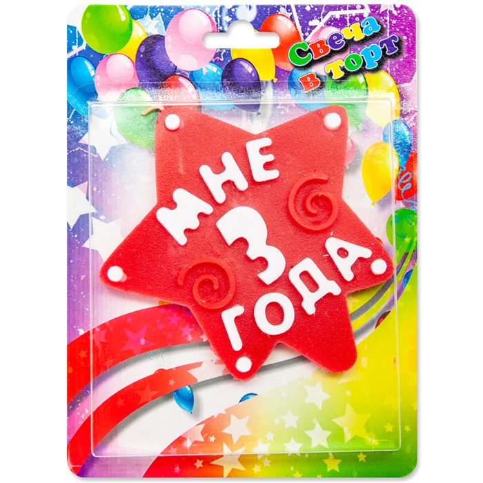 Свеча Звезда Мне 3 года Красный 10см 1347