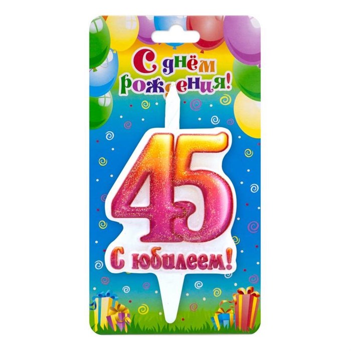 Свеча Цифра 45 С Юбилеем! 10см 3618
