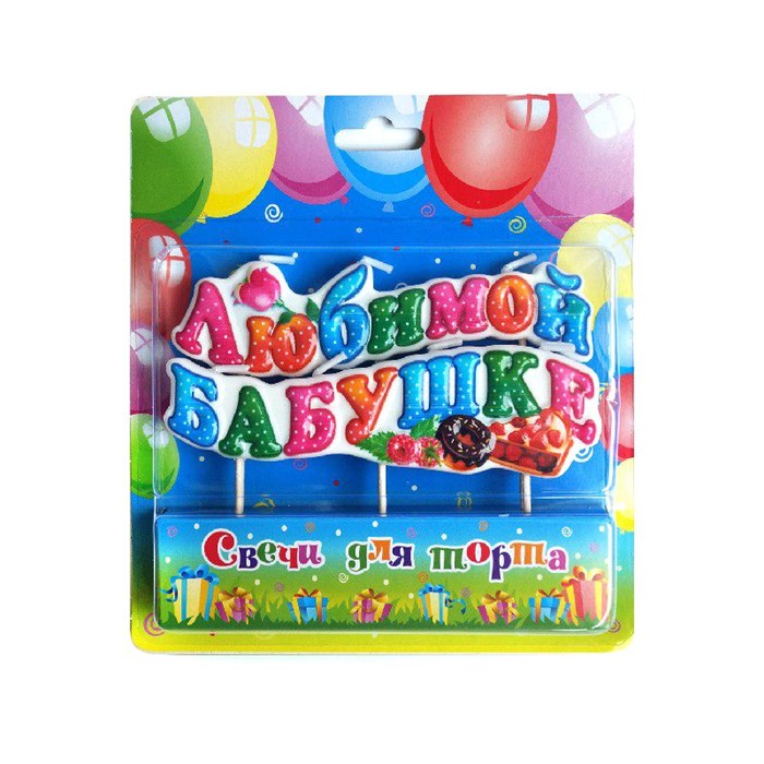 Свеча Надпись на шпажках Любимой бабушке! 1948