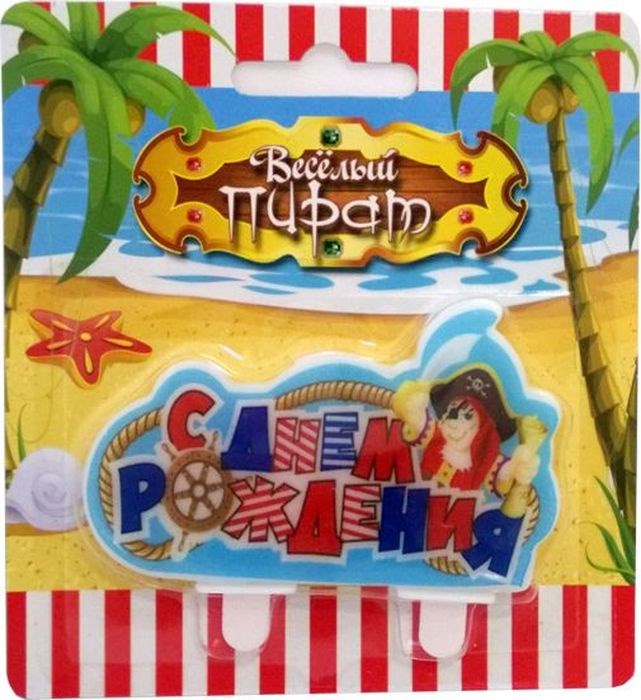 Свеча Надпись С днем рождения Веселый Пират 6046590