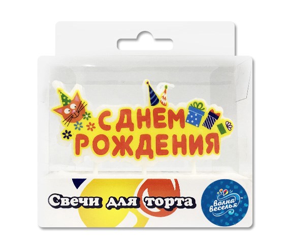 Свеча Надпись С днем рождения Котенок и Подарки 702350