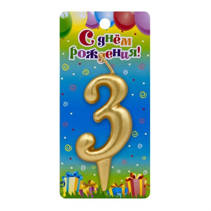 Свеча Цифра 3 Универсальная Золотая 3083