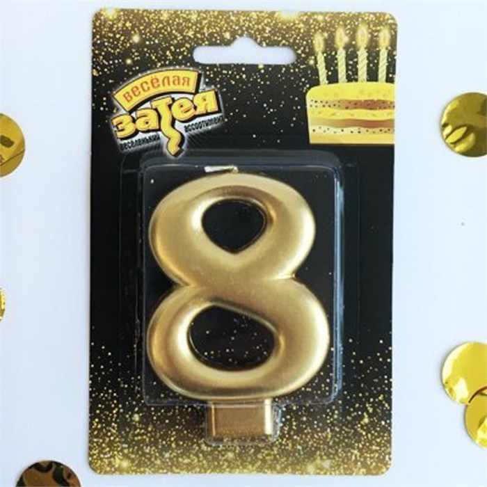 Свеча Цифра 8 Золотая 8см 1502-2841 1502-2841