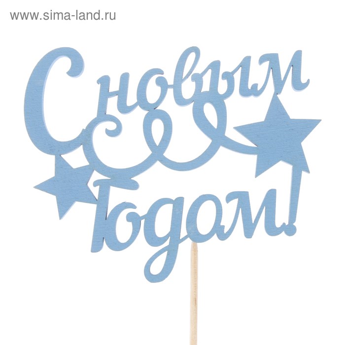 Топпер С новым годом Серпантин 11*9см синий 2706948 2706948