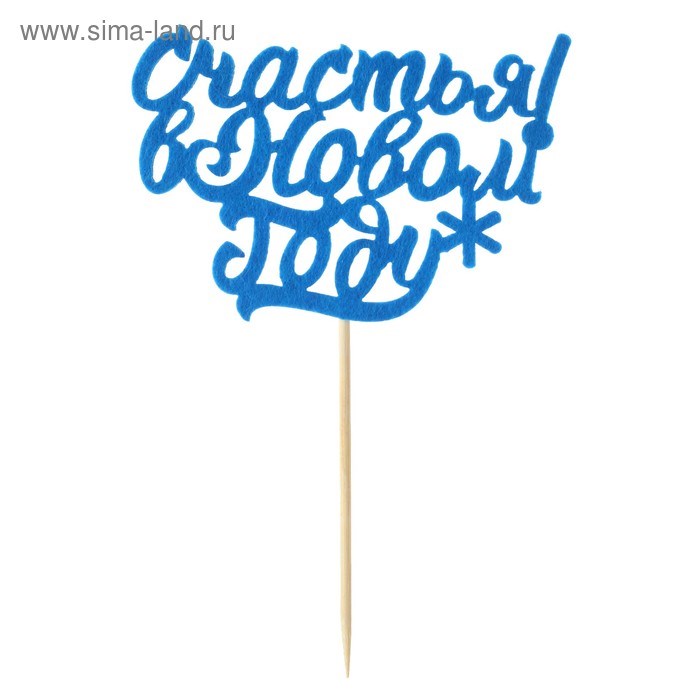 Топпер Счастья в Новом году фетр 3542695 3542695