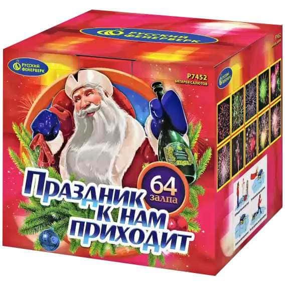 Праздник к нам приходит 0,8*64 Р7452 Р7452