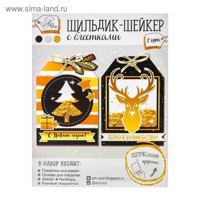 Шильдик-шейкер с блестками Верю в волшебство 11*15см 2171732 2171732