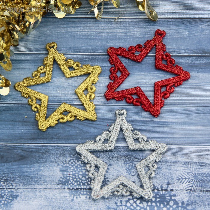 Украшение елочное Звездочки с завитками 3шт 7,5*7,5см микс 3556991 3556991