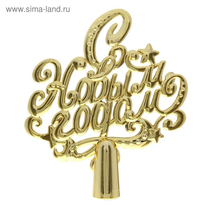 Верхушка на елку С Новым годом золото 20*18см 820342 820342