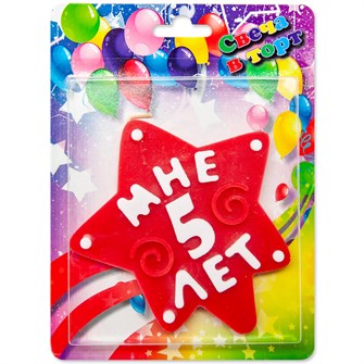 Свеча Звезда Мне 5 лет Красный 10см 1349