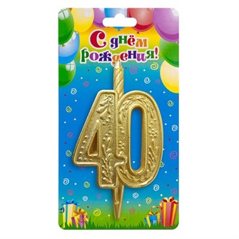 Свеча Цифра 40 Золотой узор 10см 3630