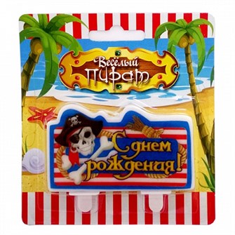 Свеча Надпись С днем рождения! Веселый Роджер 6046583