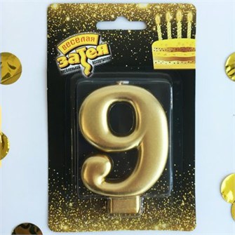 Свеча Цифра 9 Золотая 8см 1502-2842 1502-2842