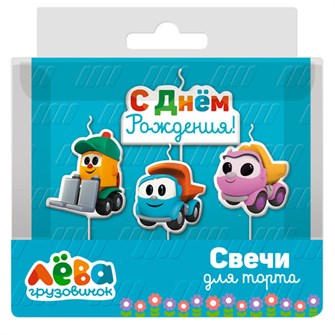 Свечи Грузовичок Лёва 7 см 4 шт. с держат. 501825