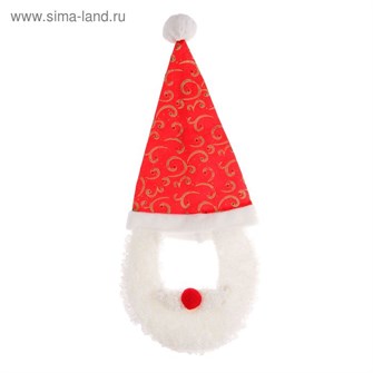 Колпак Дед мороз с бородой 1055141 1055141