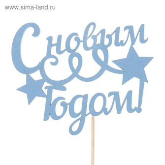 Топпер С новым годом Серпантин 11*9см синий 2706948 2706948