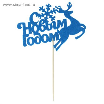 Топпер С новым годом фетр олень 3542691 3542691