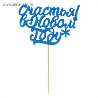 Топпер Счастья в Новом году фетр 3542695 3542695