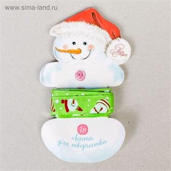 Лента подарочная репс Веселые снеговики 1,5см*2м 2353136 2353136