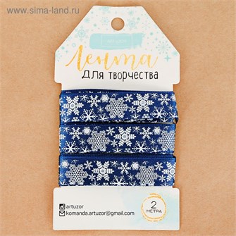 Лента декоративная атласная Сказочного Нового года! 1,5см*2м 2353157 2353157