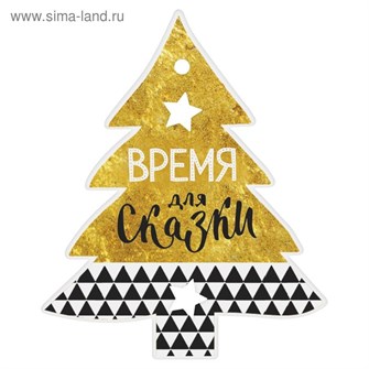 Шильдики на подарок Время для сказки 8,2*10см 2428520 2428520