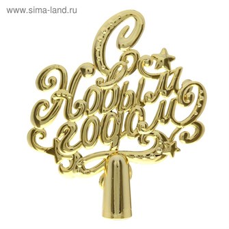 Верхушка на елку С Новым годом золото 20*18см 820342 820342