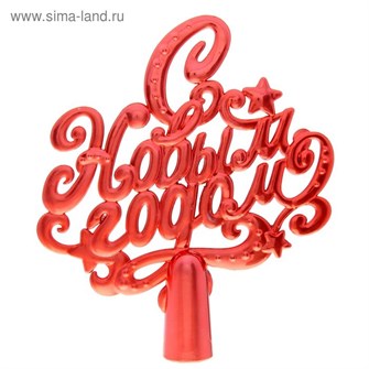 Верхушка на елку С Новым годом красный 20*18см 820353 820353