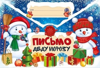 Письмо Дедушке Морозу (снеговики) 16*23,6 см 92.507.00