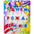 Свечи Буквы С Днем Рождения Ассорти 4см 13шт 1898957/8267