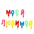 Свечи-буквы на подставках МОЕЙ ЛЮБИМОЙ 2,5*3см 133947 133947