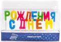 Свечи-буквы ДР 902113