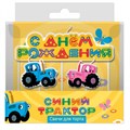 Свечи Фигура Синий трактор С Днем Рождения! 7 см 3 шт. 501629