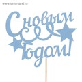 Топпер С новым годом Серпантин 11*9см синий 2706948 2706948