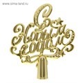 Верхушка на елку С Новым годом золото 20*18см 820342 820342