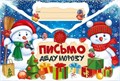Письмо Дедушке Морозу (снеговики) 16*23,6 см 92.507.00
